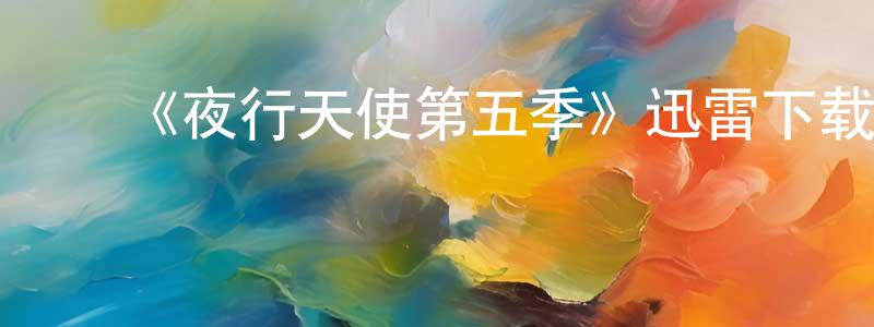 ﻿巴尔夫的个人主页,﻿《夜行天使第五季》迅雷下载/在线观看-魔幻科幻-美剧天堂